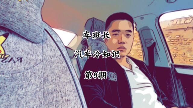 汽车知识,汽车冷知识