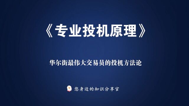 《专业投机原理》:从赌徒到宗师,华尔街最伟大交易员的投机方法论