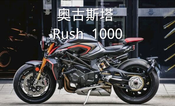 奥古斯塔Rush1000