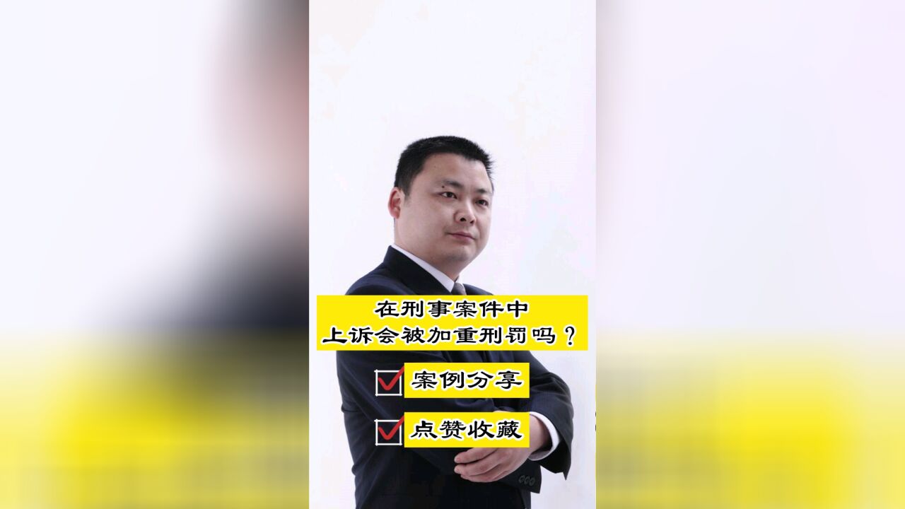 成都知名刑事律师胡云:不服一审判决上诉会加重刑罚吗?