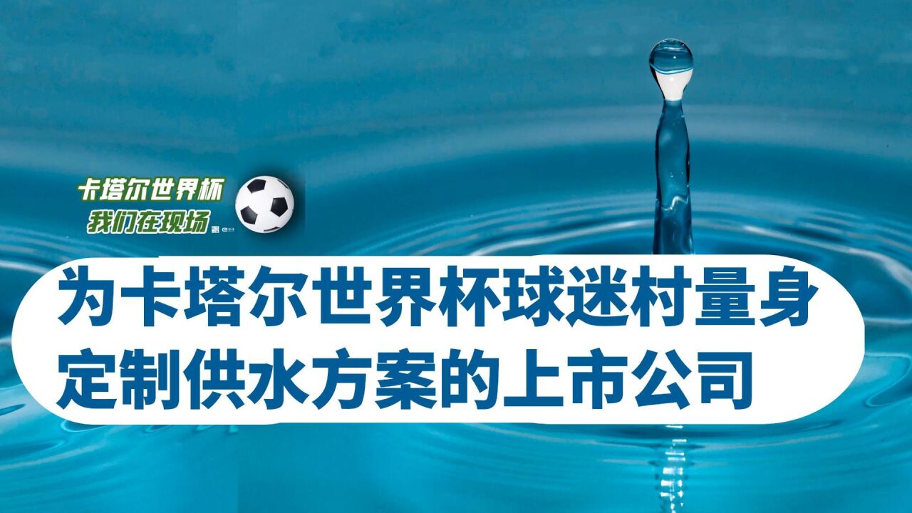 为卡塔尔世界杯球迷村量身定制供水方案!这家上市公司在现场!