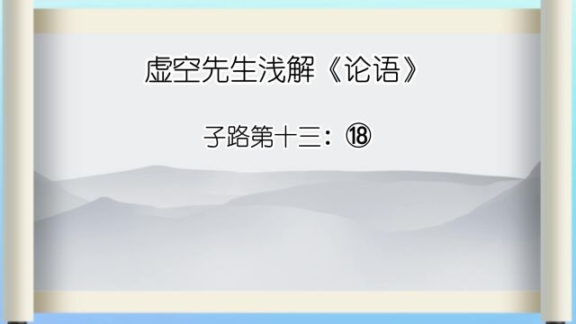 子路 ⑱叶公语孔子曰:吾党有直躬者,其父攘羊,而子证之