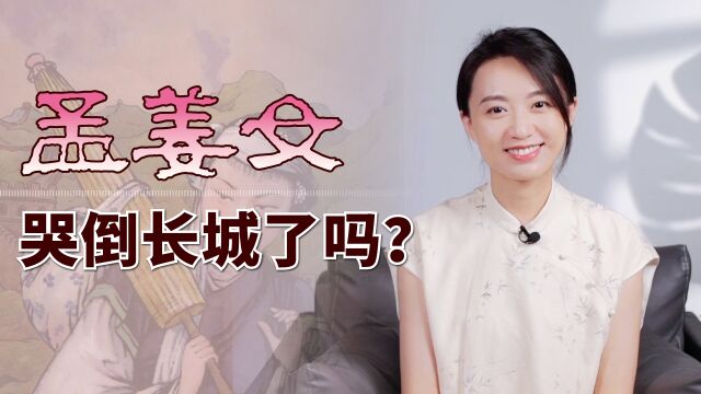 孟姜女哭了3天3夜,真的能哭倒长城?故事在讽刺什么?