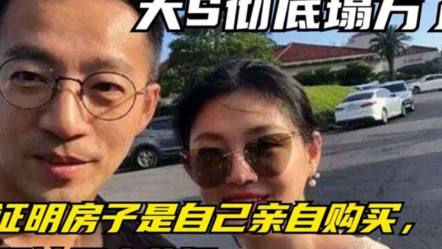 大S彻底塌方了?证明房子是自己亲自购买,翻被汪小菲锤?