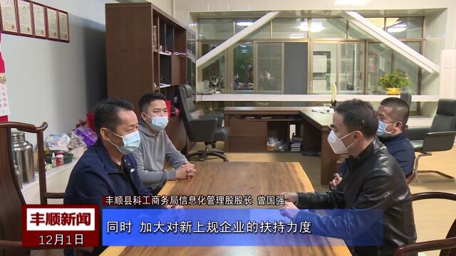 为“潜力股”加油助跑!丰顺大力推进中小微企业上规升级