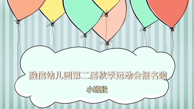 小班运动会报名