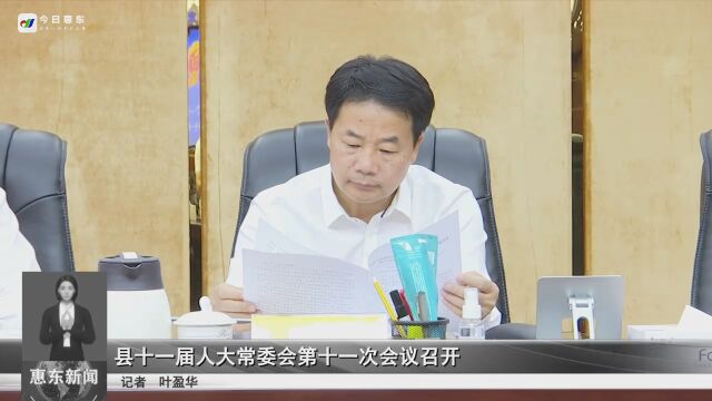 惠东县十一届人大常委会第十一次会议召开