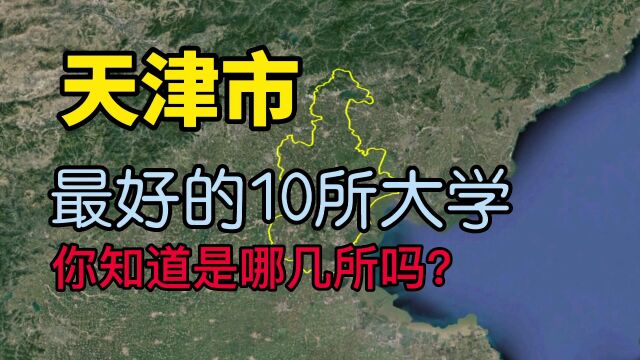 了解下天津最好的10所大学,看看你知道的有几所?