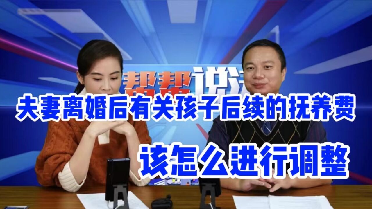 夫妻离婚后,有关孩子后续的抚养费,该怎么进行调整?