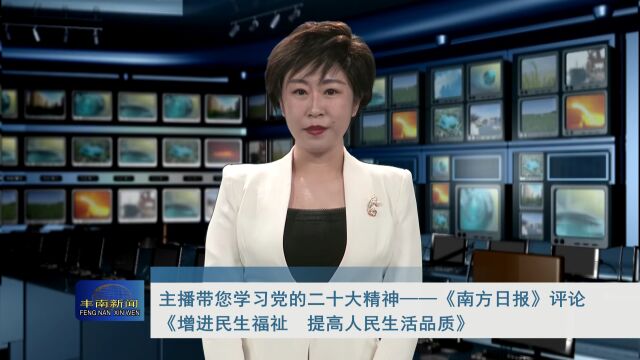 主播带您学习党的二十大精神 ——《南方日报》评论《增进民生福祉 提高人民生活品质》