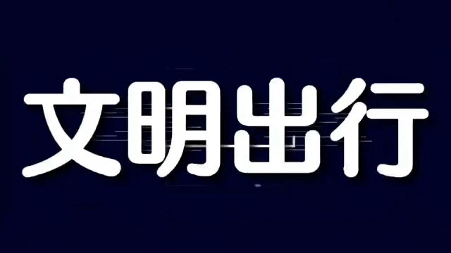 线上线下齐发力 文明交通共参与