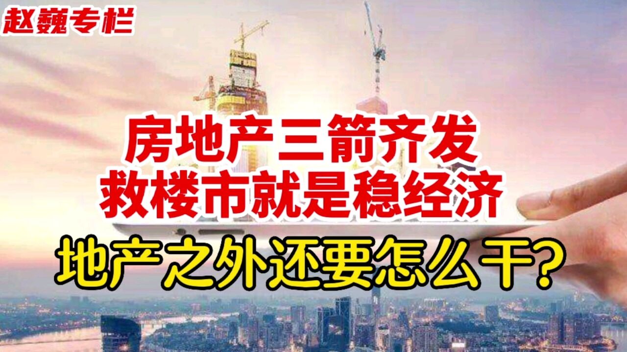 房地产三箭齐发,救楼市就是稳经济!地产之外我们还要怎么干?