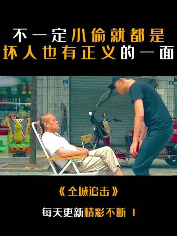 不一定小偷就都是坏人也有正义的一面