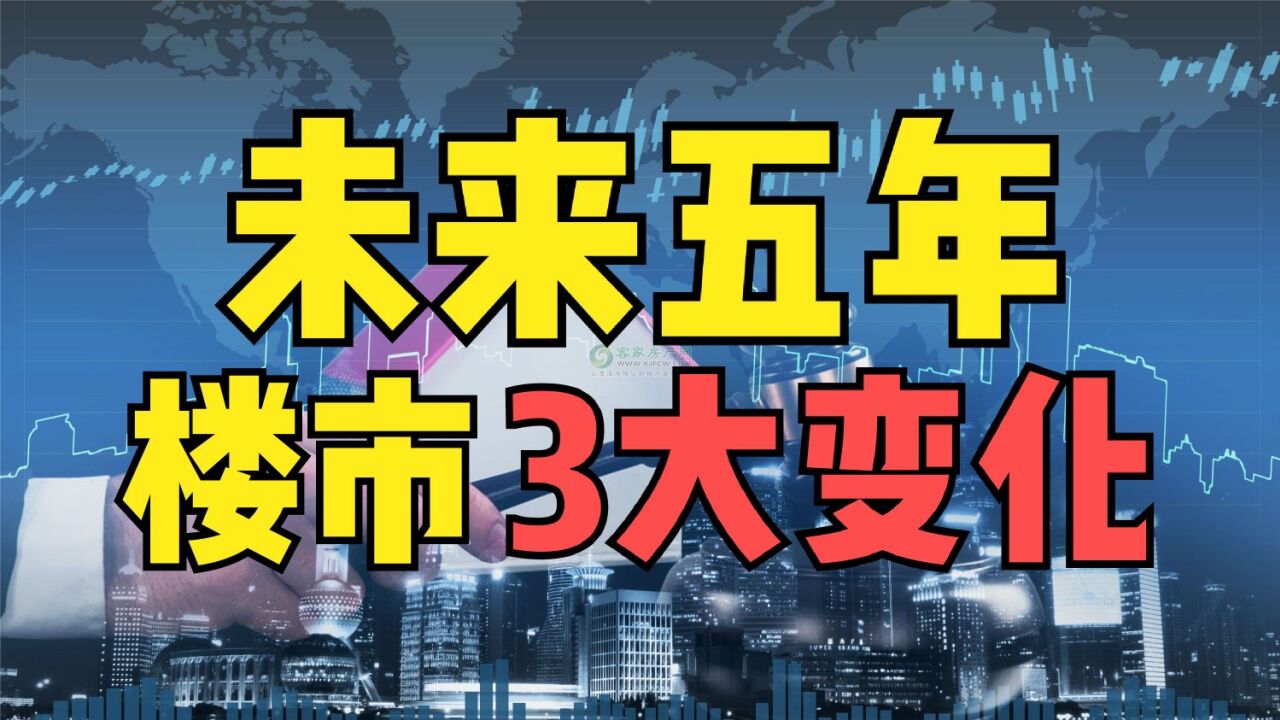 未来5年房地产将迎来“3大”变化,产品不断优化,开发商面临挑战