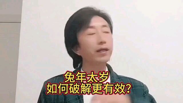 2023年如何破解太岁最有效?