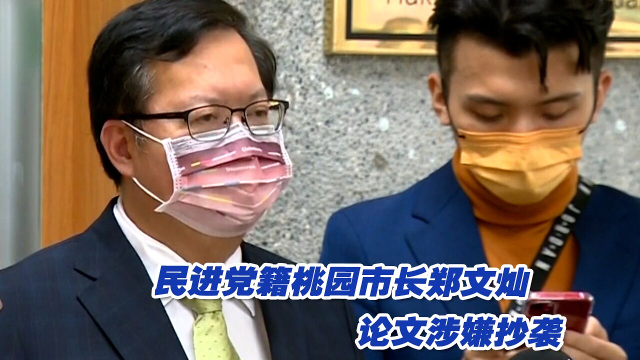 民进党籍桃园市长郑文灿论文涉嫌抄袭,蔡英文不予回应