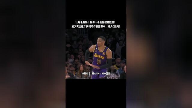 让龟龟背锅！本赛季威少做“摇娃娃”庆祝动作的比赛中，湖人战绩0胜7负