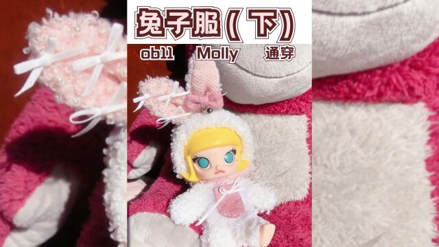 【兔子服制作教程(下)】娃衣制作新手教程泡泡玛特Molly娃衣制作ob11娃衣1/12分bjd娃衣教程#bjd#娃衣#POPMART泡泡玛特#ob11#娃圈