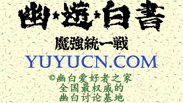 幽游白书 魔强统一战 末日YUYU CMV 4K60FPS重制 @yuyucn.com @幽白爱好者之家 @宝贝库儿