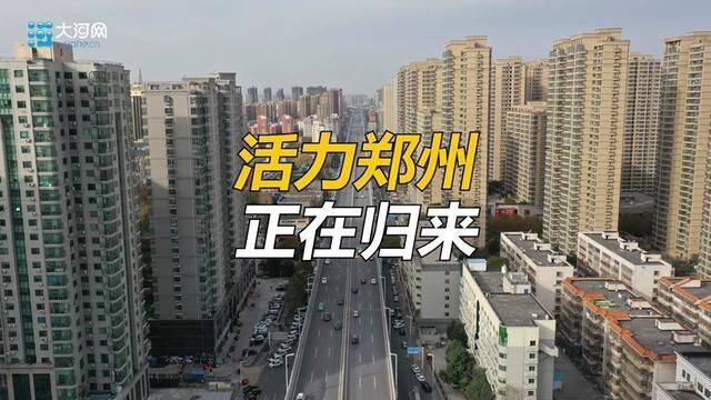 河南省郑州市,郑州的活力正归来