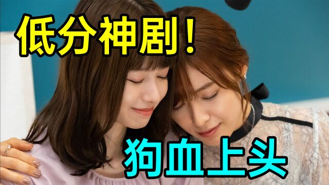 豆瓣5.0低分神剧!病娇姐妹和舔狗的狗血故事?《姐妹7》