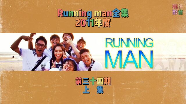 Running man全集 第三十四期 上集