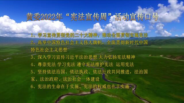 【学习宣传贯彻党的二十大精神 推动全面贯彻实施宪法】黄委2022年“宪法宣传周”活动宣传口号