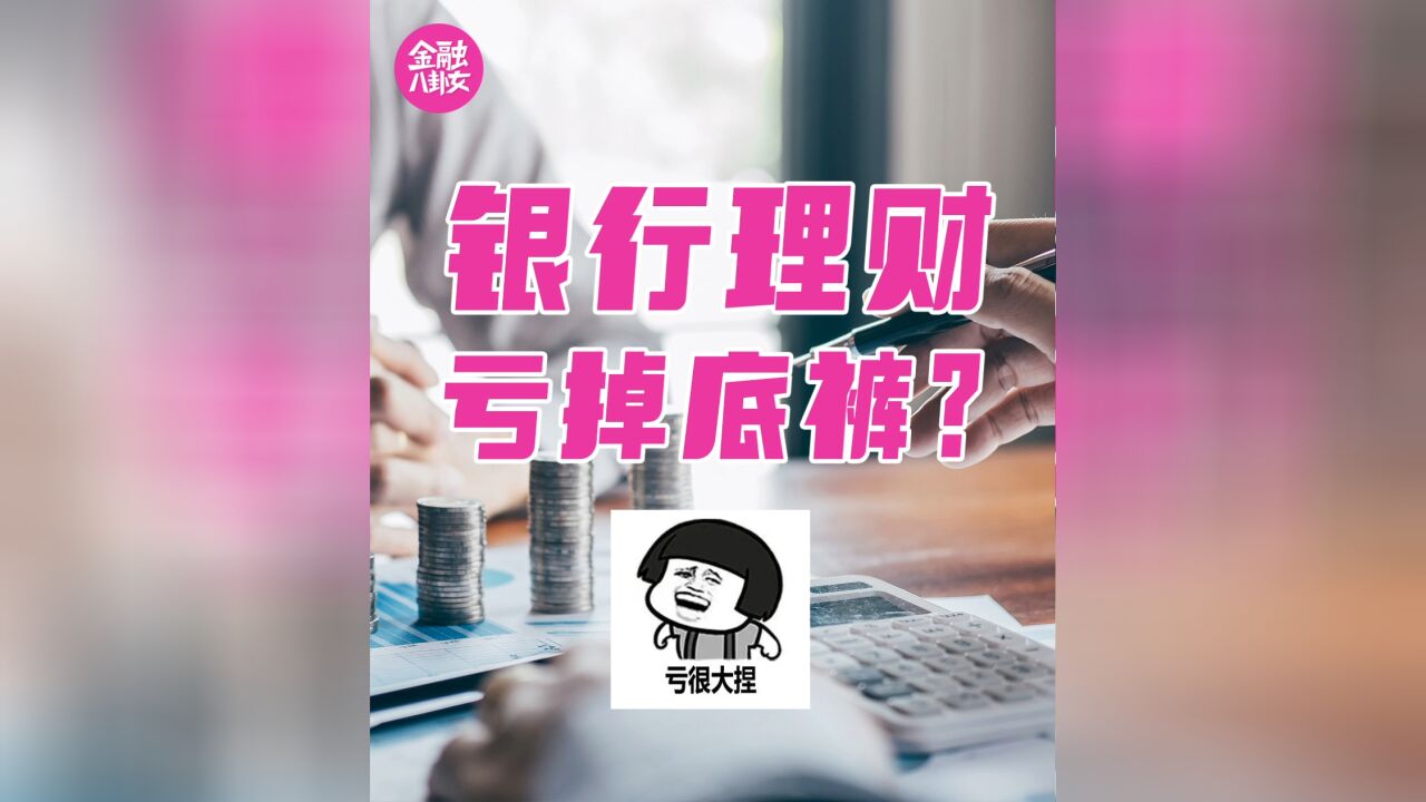 银行理财亏掉底裤?