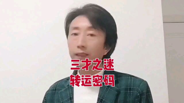 三才之迷是人类转运密码