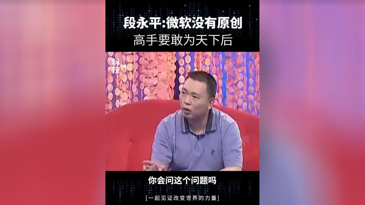 段永平:消费者买东西不会在乎你是否原创,高手要敢为天下后!