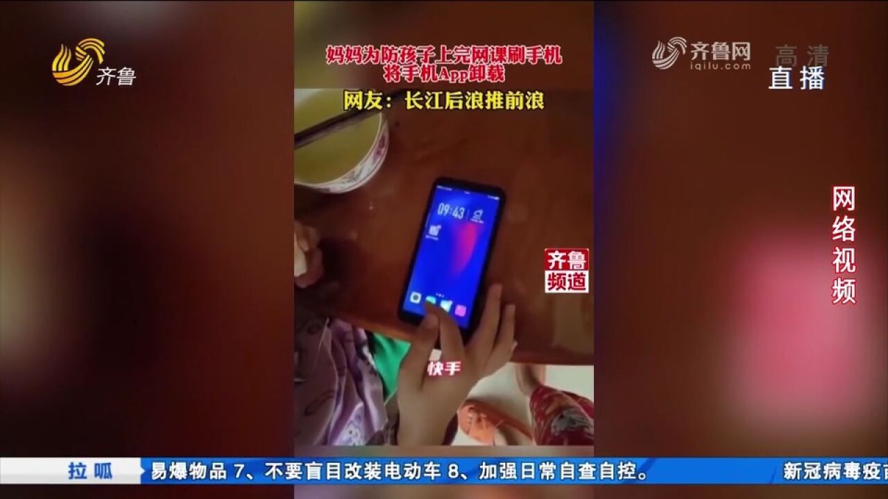 为防孩子上完网课刷手机,妈妈将APP卸载,结果让人意想不到