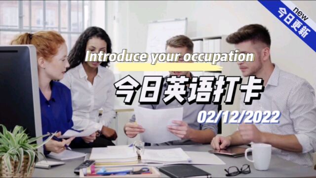 【英语打卡】2022/12/2Introduce your occupation