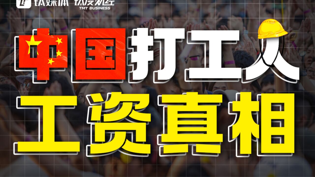 年薪20万中下水平?别卷了,月薪3000才是中国打工人工资真相!