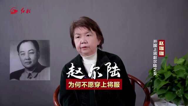 开国上将赵尔陆之女赵珈珈:父亲为何不愿穿上将服