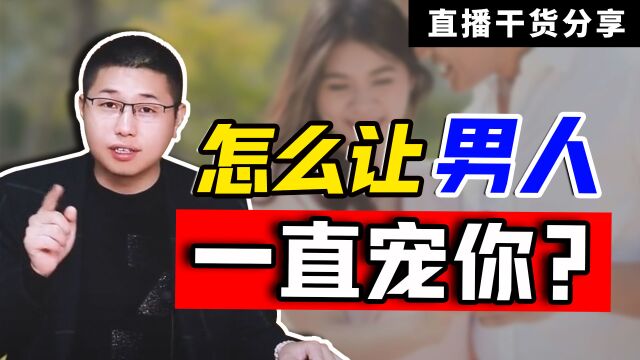 如何让男人“宠你如命”?记住“2字秘诀”,紧握男人的爱!