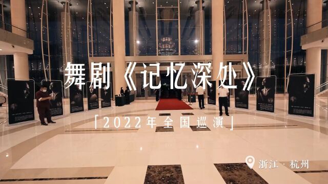 舞剧《记忆深处》纪念“九一八”事变,“记忆深处5周年”“2022全国巡演ⷦ�ž站”