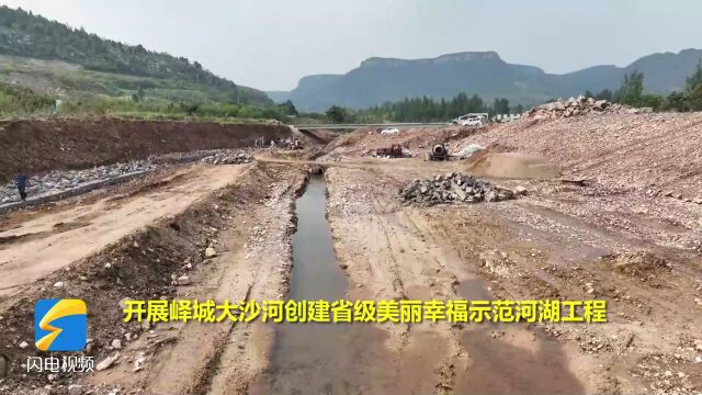 枣庄山亭北庄高标准治理峄城大沙河,推动流域生态迈向新台阶