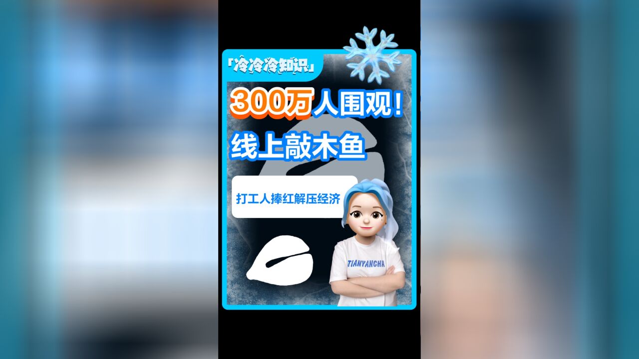 300万人围观“线上敲木鱼”,这届年轻人怎么了?