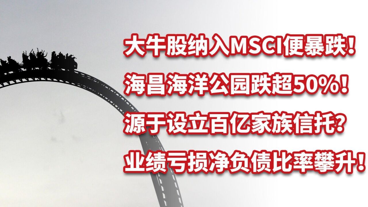 大牛股海昌海洋公园跌超50%!源于家族信托?业绩亏损负债攀升!