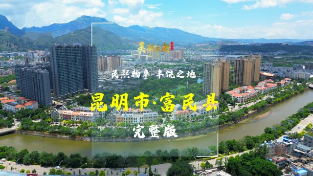 民熙物阜,丰饶之地——美名:昆明市ⷥ𐑥Ž🨥•𔧉ˆ) |《美丽云南》(第三季)