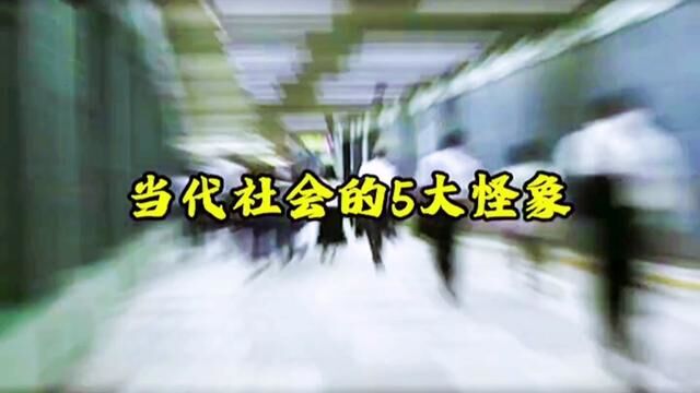 这些社会怪象,你知道原因吗,欢迎评论区回答.#内容过于真实 #社会百态 #社会现象 #你品你细细品 #社会热点