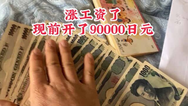 开支了,日本每年十月份都涨工资.我也长了.现金开了90000一个月收入260000多日元