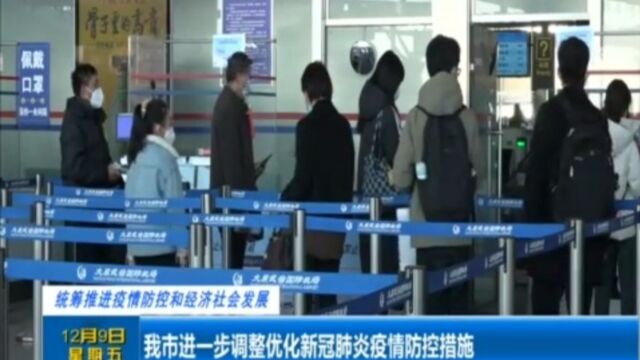 太原市进一步调整优化新冠肺炎疫情防控措施