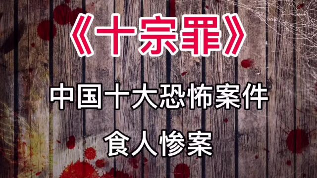 《十宗罪》中国十大恐怖案件:食人惨案