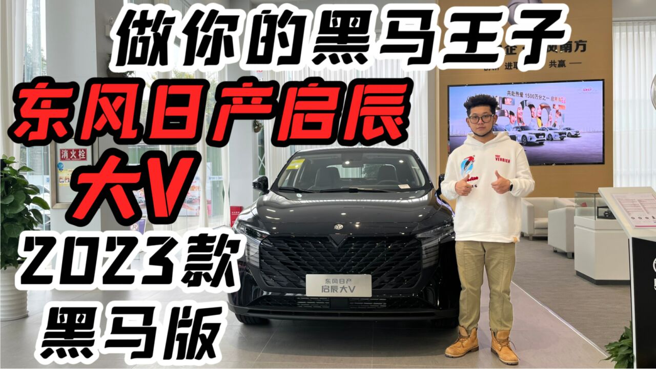 探店启辰大V 2023款黑马版,熏黑就是帅?还是得看价格有多帅