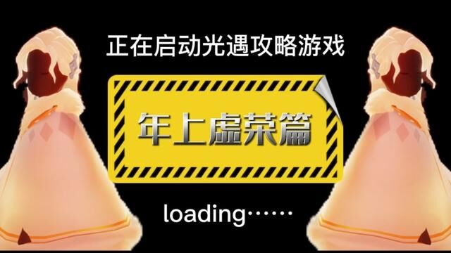 #光遇 #光遇虚荣 #小w的攻略篇 如果那些明亮的人与我相遇,我是否有与之匹配的分量