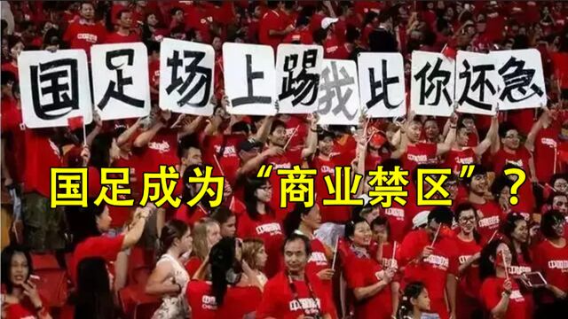 国足成为“商业禁区”!马云和王健林都不敢涉足?赵本山:赶紧跑