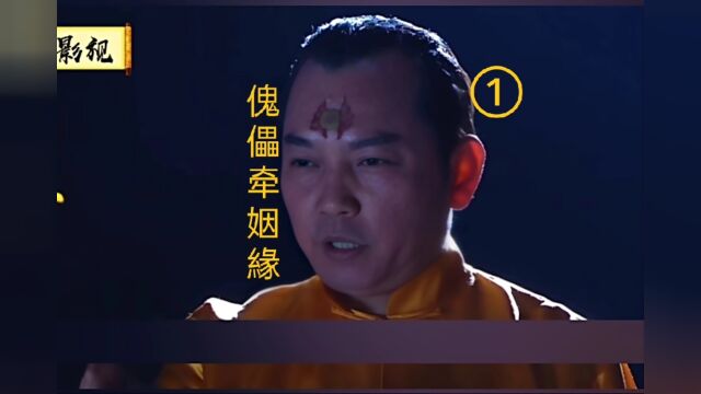 民间志异之《傀儡牵姻缘》第一段