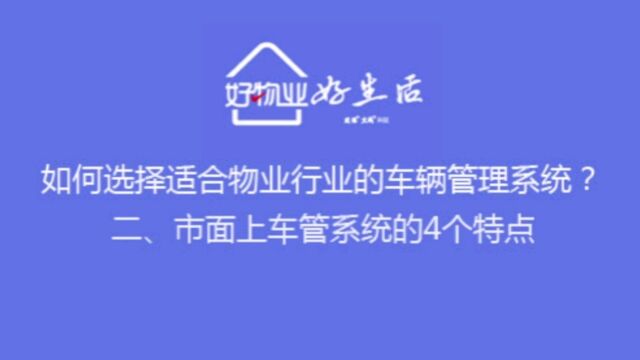 如何选择适合物业行业的车辆管理系统?(2)市面上车管系统的4个特点