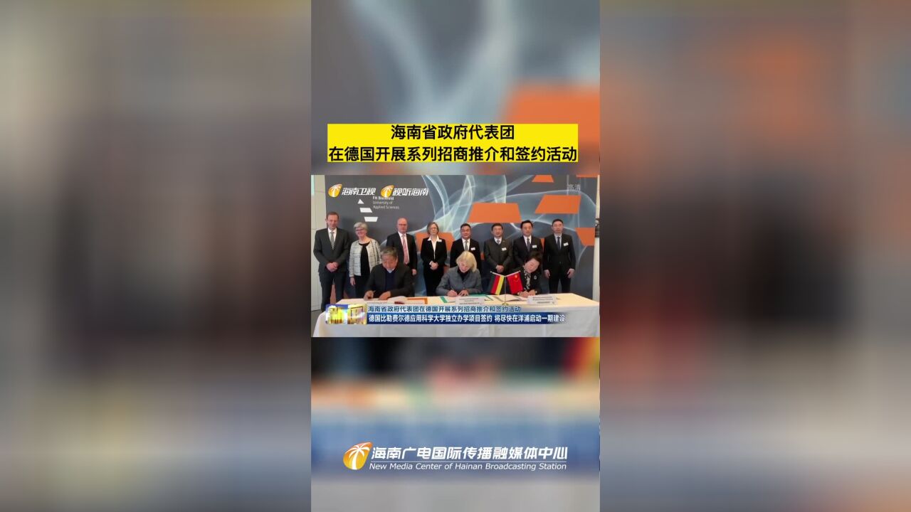 海南省政府代表团在德国开展系列招商推介和签约活动